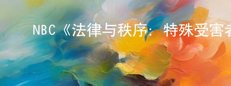 ﻿程学飞发布﻿NBC《法律与秩序：特殊受害者第十四季》迅雷下载/在线观看/百度云-犯罪/历史载-美剧天堂